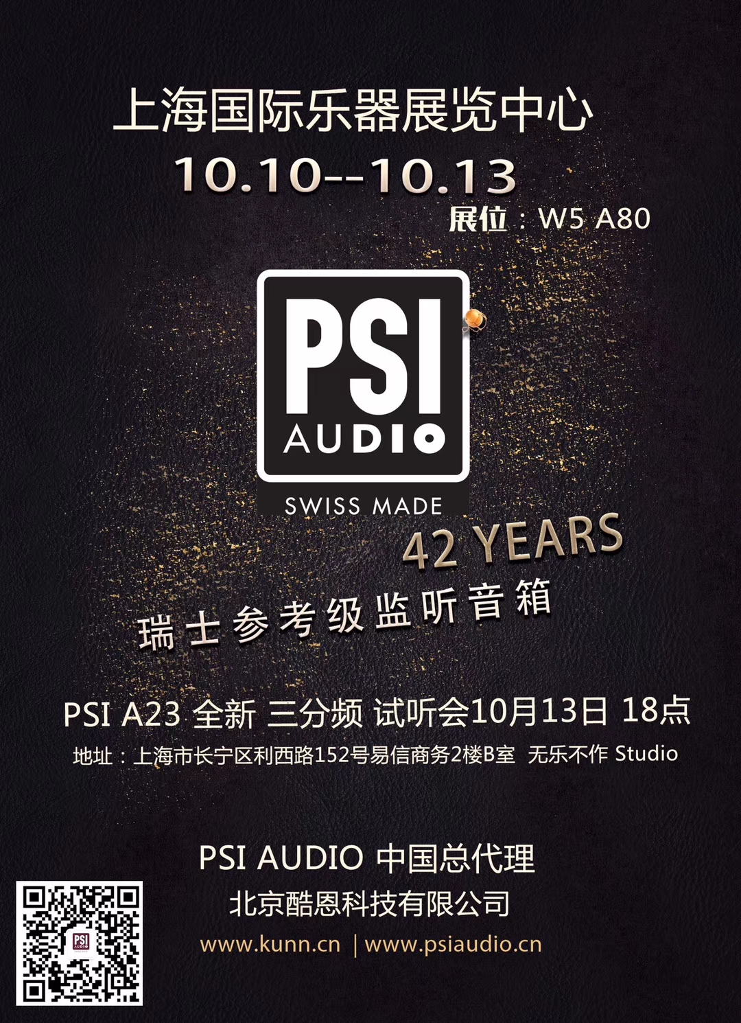 PSI Audio将在10月举行上海试听会和上海国际乐器展