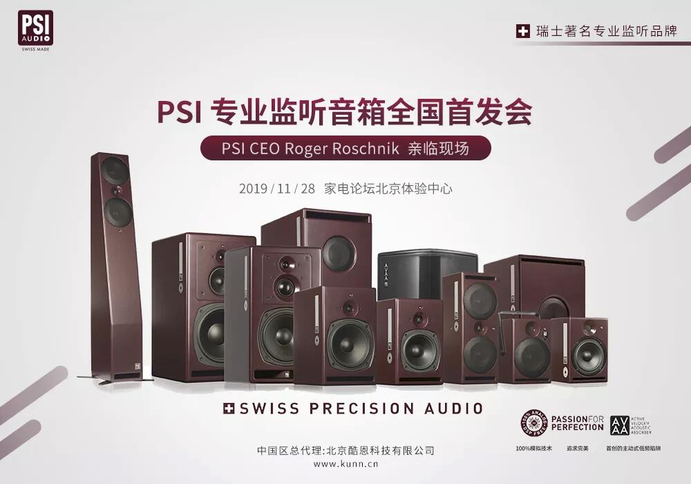 瑞士专业监听品牌PSI Audio 介绍